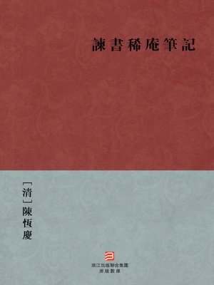 cover image of 中国经典名著：谏书稀庵笔记(繁体版)（Chinese Classics: Government and Social anecdotes at the end of the Qing Dynasty &#8212; Traditional Chinese Edition）